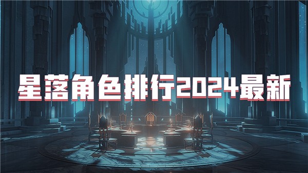 星落角色排行2024最新
