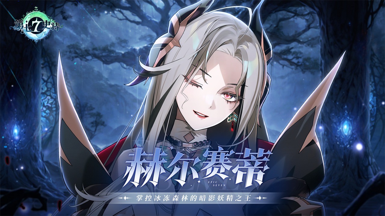 第七史诗赫尔赛蒂获取方法