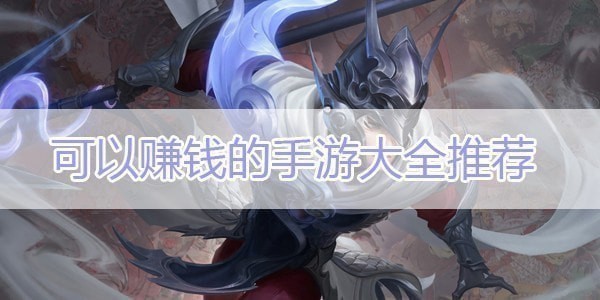 哪些手游可以赚钱提现-可以赚钱的手游无门槛