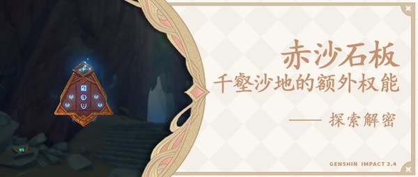 《原神》千壑沙地额外权能获解锁教程