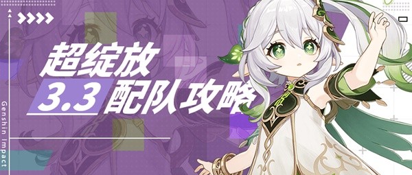 《原神》3.3版超绽放配队攻略