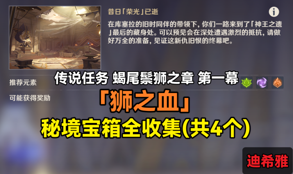 原神昔日荣光已逝秘境全4宝箱收集攻略-昔日荣光已逝秘境宝箱全收集流程