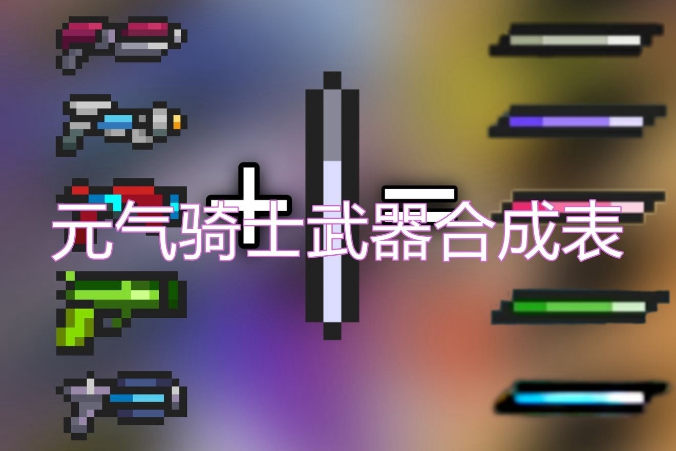 元气骑士合成武器大全图鉴2023_元气骑士合成武器哪个最强