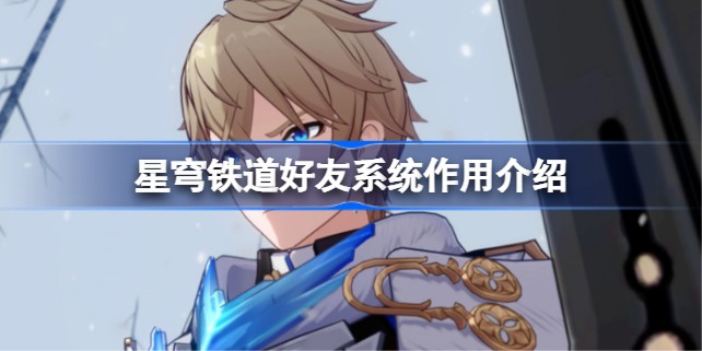星穹铁道好友系统有什么用处