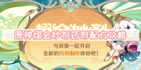 原神熠金妙剂药剂配方攻略-熠金妙剂网页活动药剂配方攻略