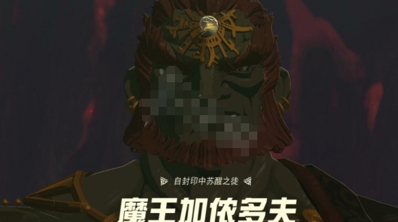 塞尔达传说王国之泪魔王加农怎么过-魔王加农四心稳过打法