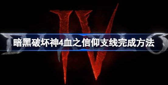 暗黑破坏神4血之信仰怎么打-暗黑破坏神4血之信仰支线完成方法介绍