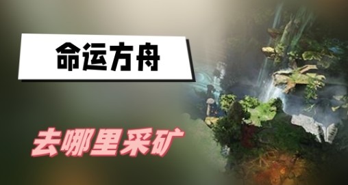 命运方舟去哪里采矿-命运方舟采矿最佳地点说明
