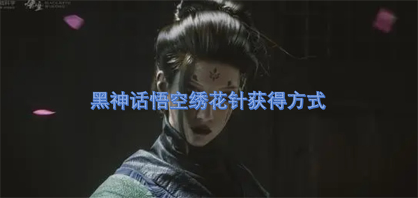 黑神话悟空绣花针获得方式