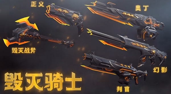 无畏契约毁灭骑士套装多少钱 无畏契约毁灭骑士套装价格说明