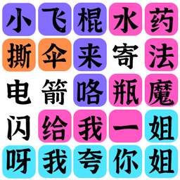 疯狂连字下载-疯狂连字安卓版下载v1.0.0