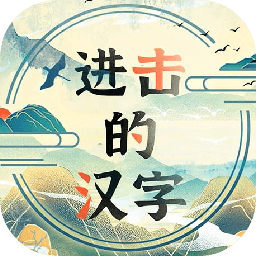 进击的汉字最新手游服务端