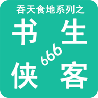 吞天食地系列之书生侠客666游戏下载