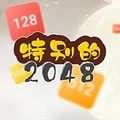 特别的2048免费下载最新版2023