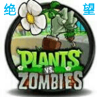 绝望PVZ存档版免费手游最新版本