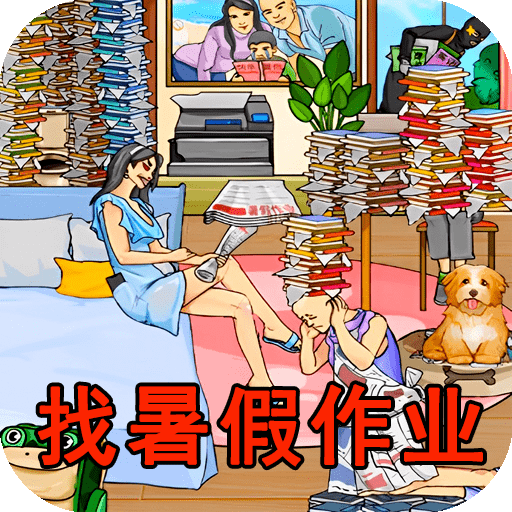 找到暑假作业免费手机游戏app