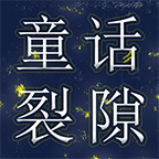 童话裂隙去广告版下载