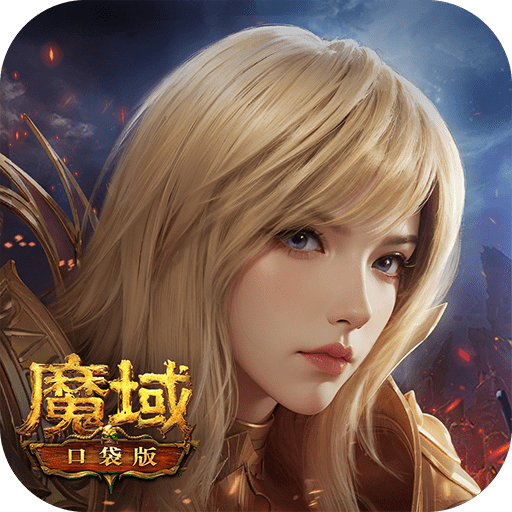 魔域口袋版手游官网版下载-魔域口袋版手游下载安装最新版v11.9.1